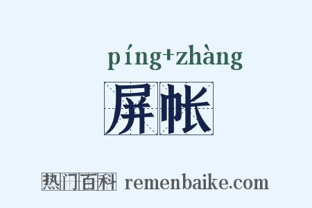 屏帐是什么意思的图片